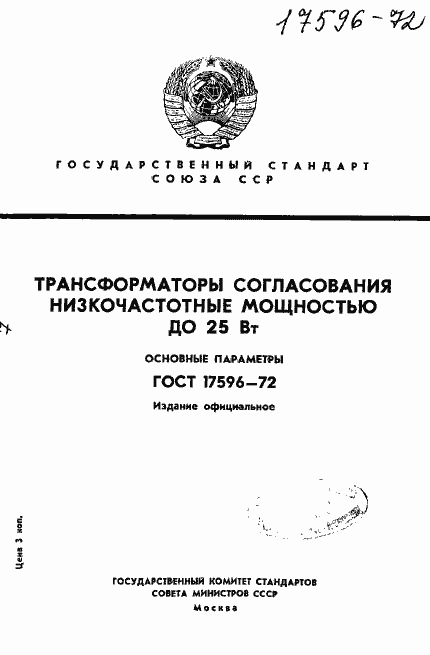 Страница 1 ГОСТ 17596-72