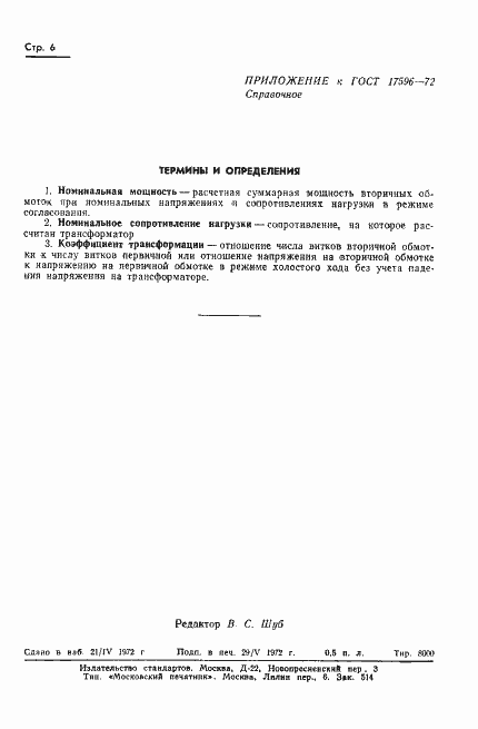 Страница 7 ГОСТ 17596-72