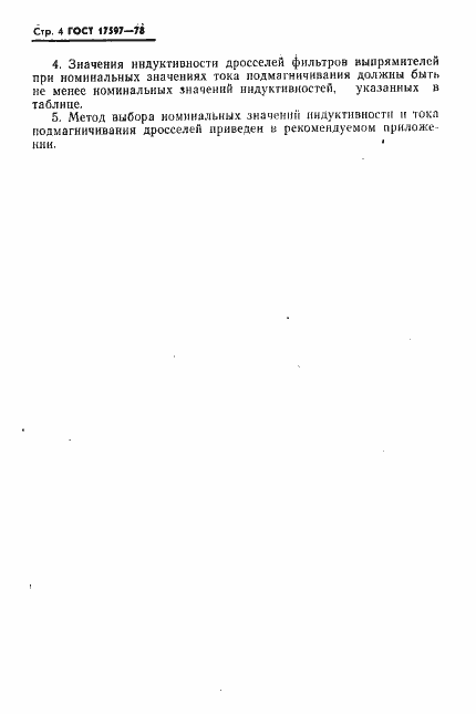 Страница 5 ГОСТ 17597-78