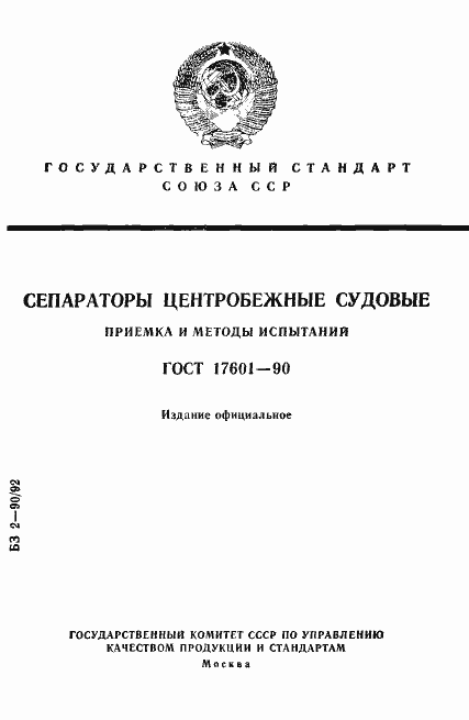 Страница 1 ГОСТ 17601-90