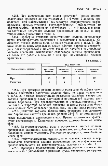 Страница 10 ГОСТ 17601-90