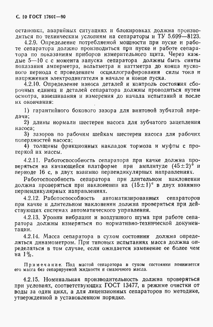 Страница 11 ГОСТ 17601-90