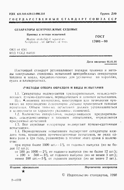 Страница 2 ГОСТ 17601-90