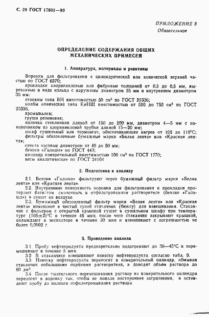 Страница 29 ГОСТ 17601-90