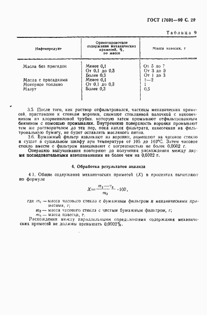 Страница 30 ГОСТ 17601-90