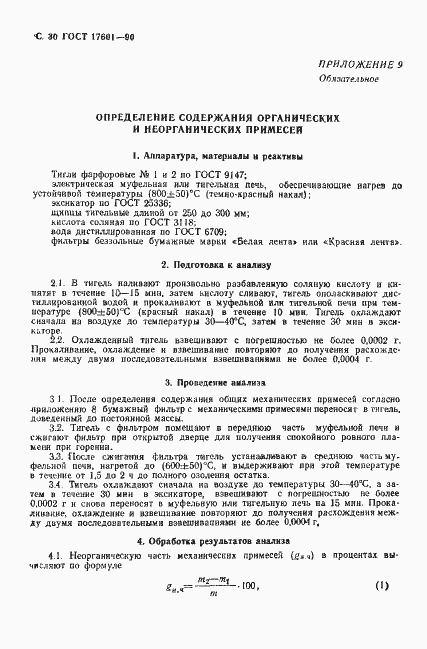 Страница 31 ГОСТ 17601-90