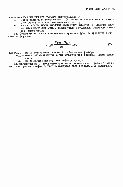 Страница 32 ГОСТ 17601-90