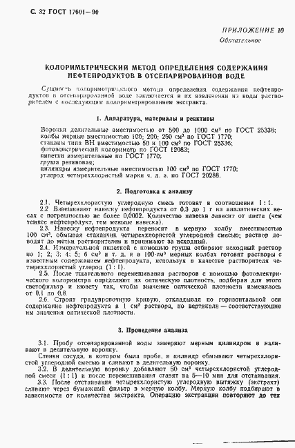 Страница 33 ГОСТ 17601-90