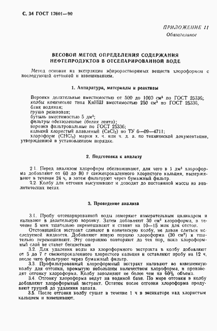 Страница 35 ГОСТ 17601-90