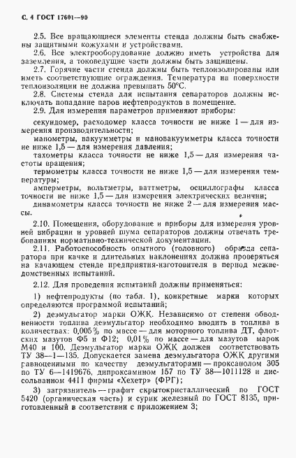 Страница 5 ГОСТ 17601-90