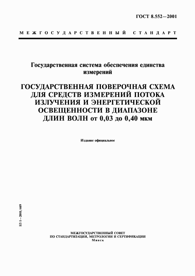 Страница 1 ГОСТ 8.552-2001