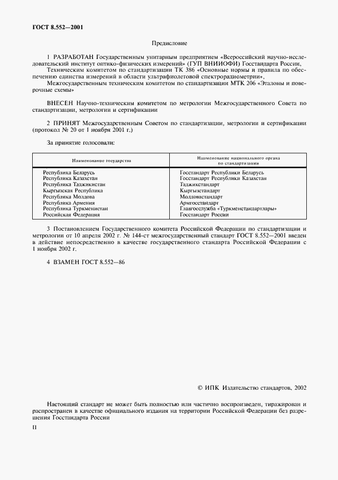 Страница 2 ГОСТ 8.552-2001