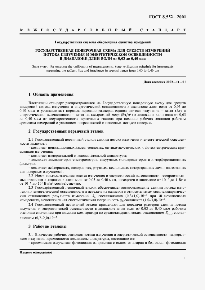 Страница 4 ГОСТ 8.552-2001