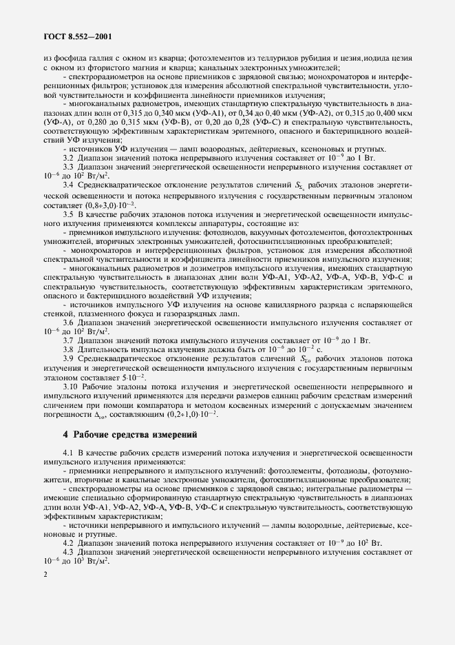 Страница 5 ГОСТ 8.552-2001