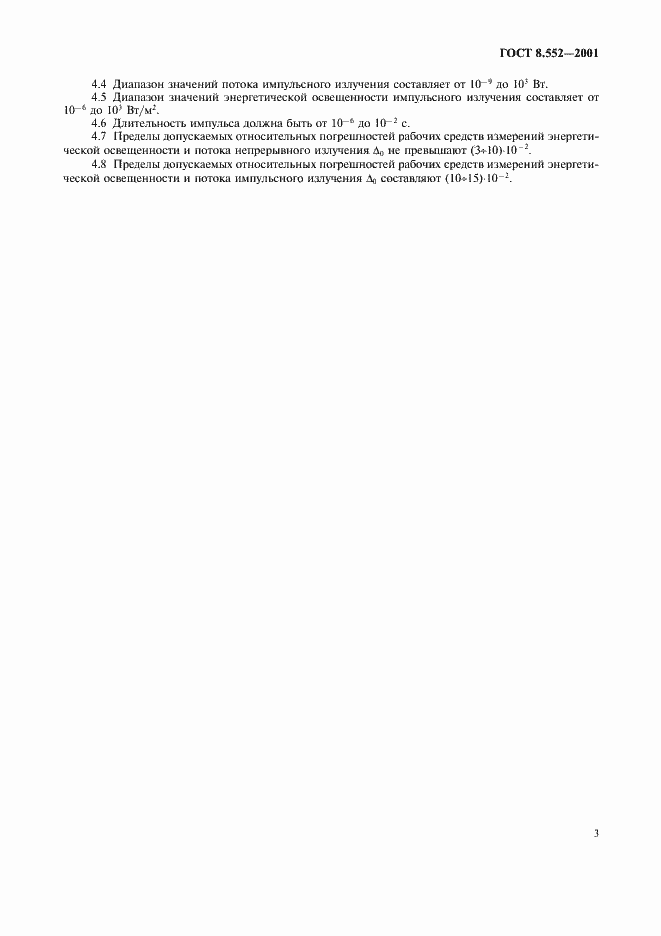 Страница 6 ГОСТ 8.552-2001