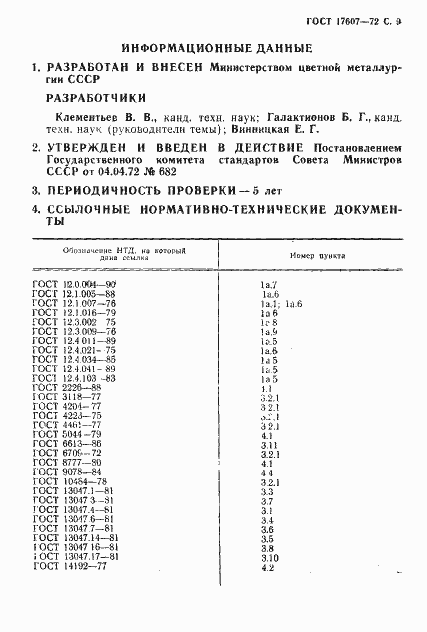 Страница 10 ГОСТ 17607-72