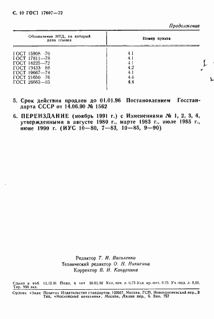 Страница 11 ГОСТ 17607-72