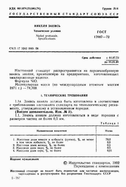 Страница 2 ГОСТ 17607-72