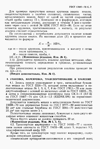 Страница 8 ГОСТ 17607-72