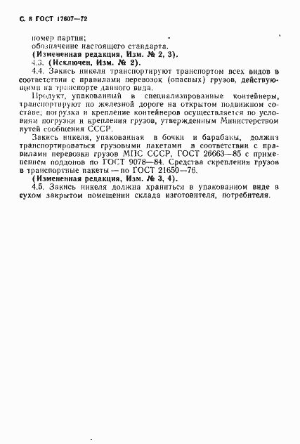 Страница 9 ГОСТ 17607-72