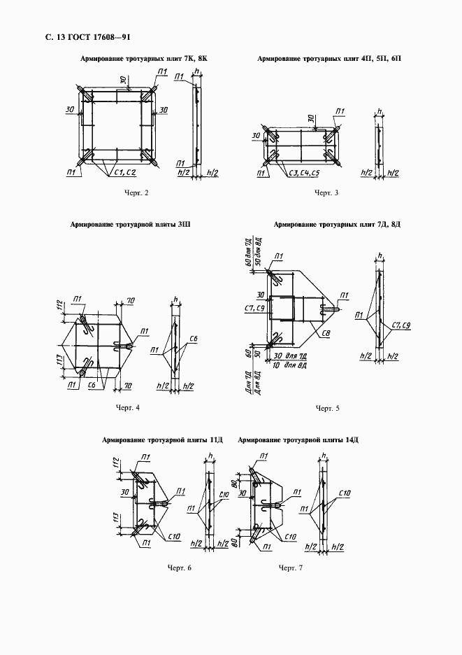 Страница 14 ГОСТ 17608-91