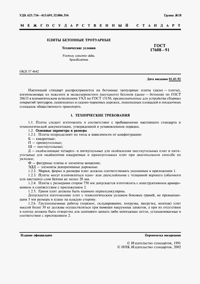 Страница 2 ГОСТ 17608-91