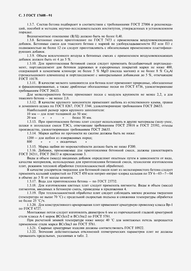 Страница 4 ГОСТ 17608-91