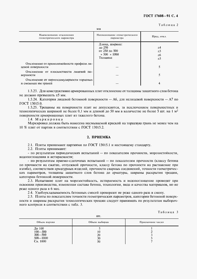 Страница 5 ГОСТ 17608-91