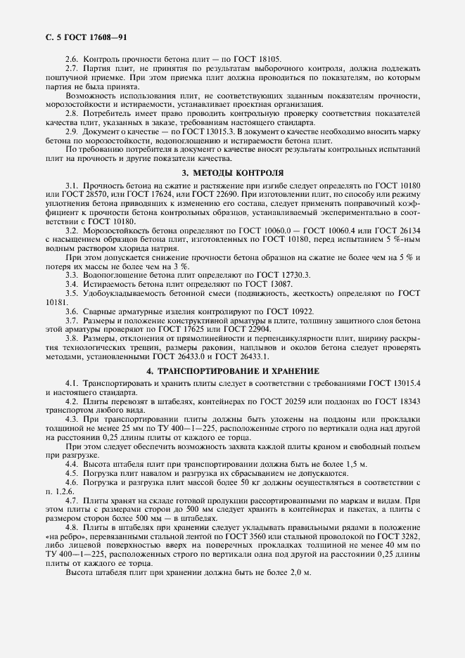 Страница 6 ГОСТ 17608-91