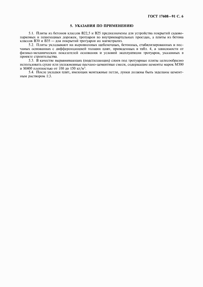 Страница 7 ГОСТ 17608-91