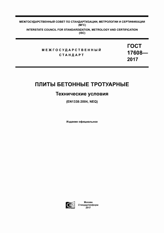 Страница 1 ГОСТ 17608-2017