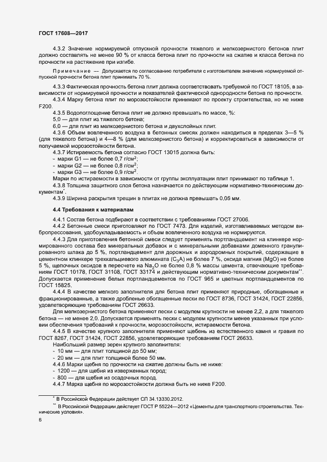 Страница 12 ГОСТ 17608-2017