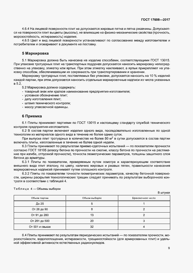 Страница 15 ГОСТ 17608-2017