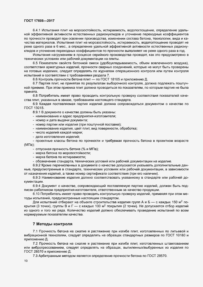 Страница 16 ГОСТ 17608-2017