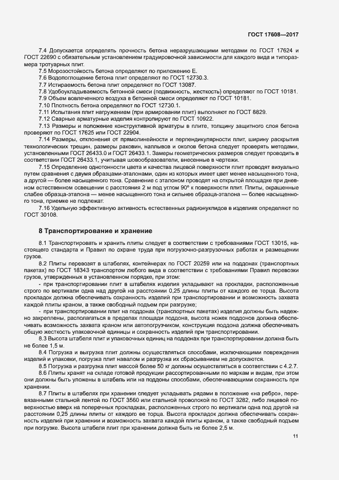 Страница 17 ГОСТ 17608-2017
