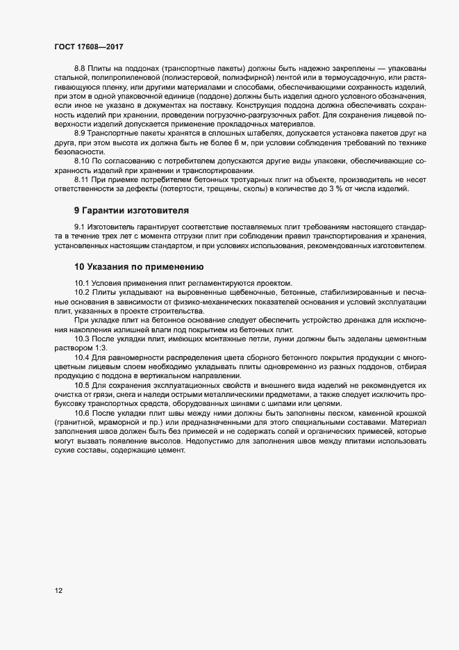 Страница 18 ГОСТ 17608-2017