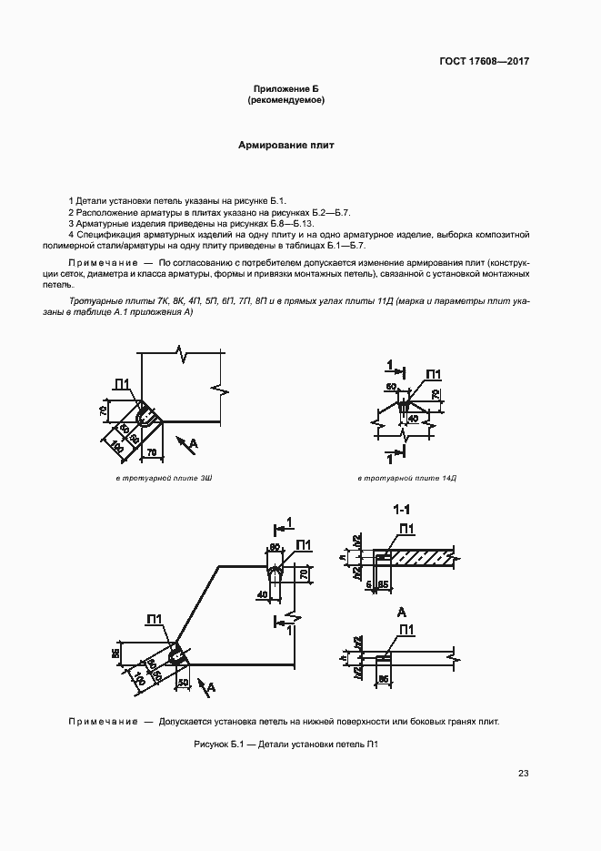 Страница 29 ГОСТ 17608-2017