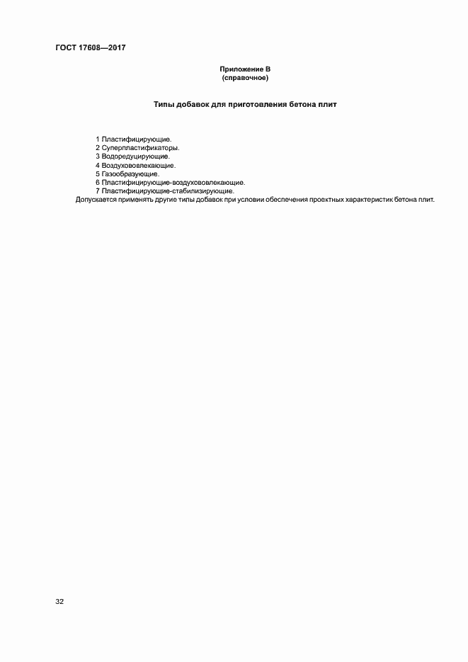 Страница 38 ГОСТ 17608-2017