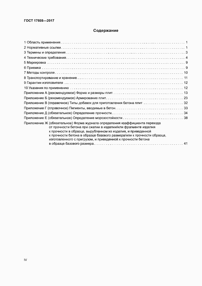 Страница 4 ГОСТ 17608-2017