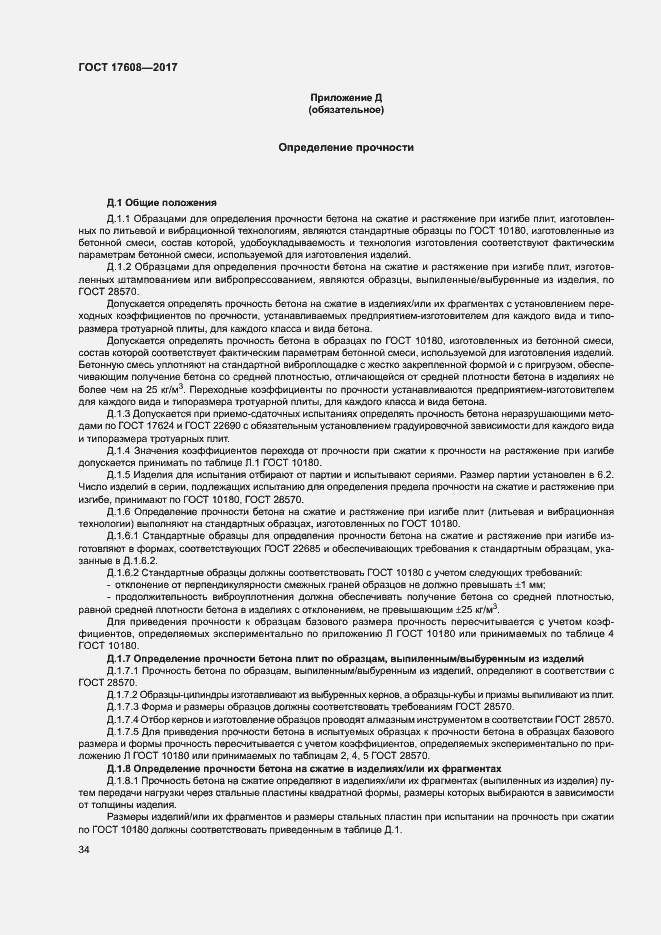 Страница 40 ГОСТ 17608-2017