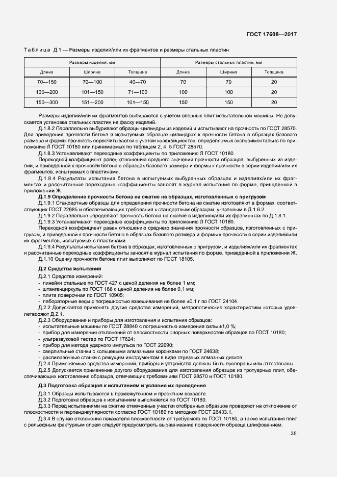 Страница 41 ГОСТ 17608-2017