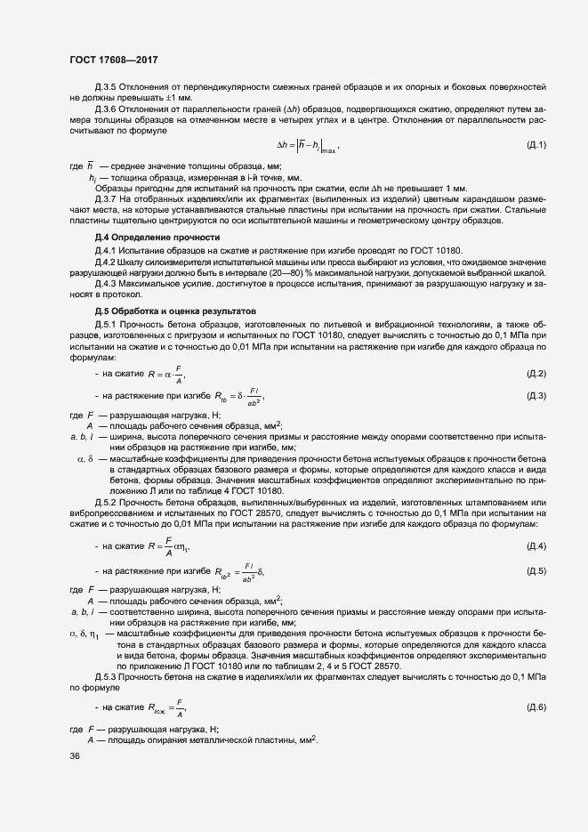 Страница 42 ГОСТ 17608-2017