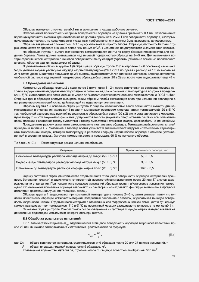 Страница 45 ГОСТ 17608-2017