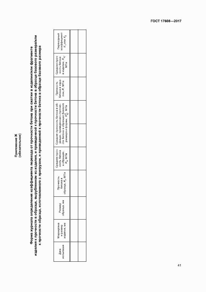 Страница 47 ГОСТ 17608-2017