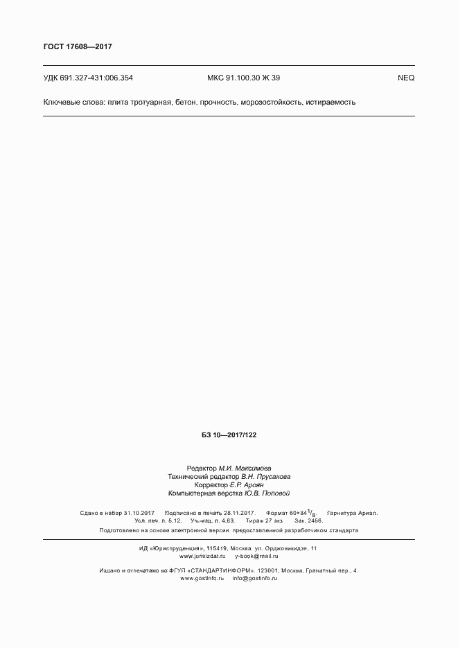 Страница 48 ГОСТ 17608-2017