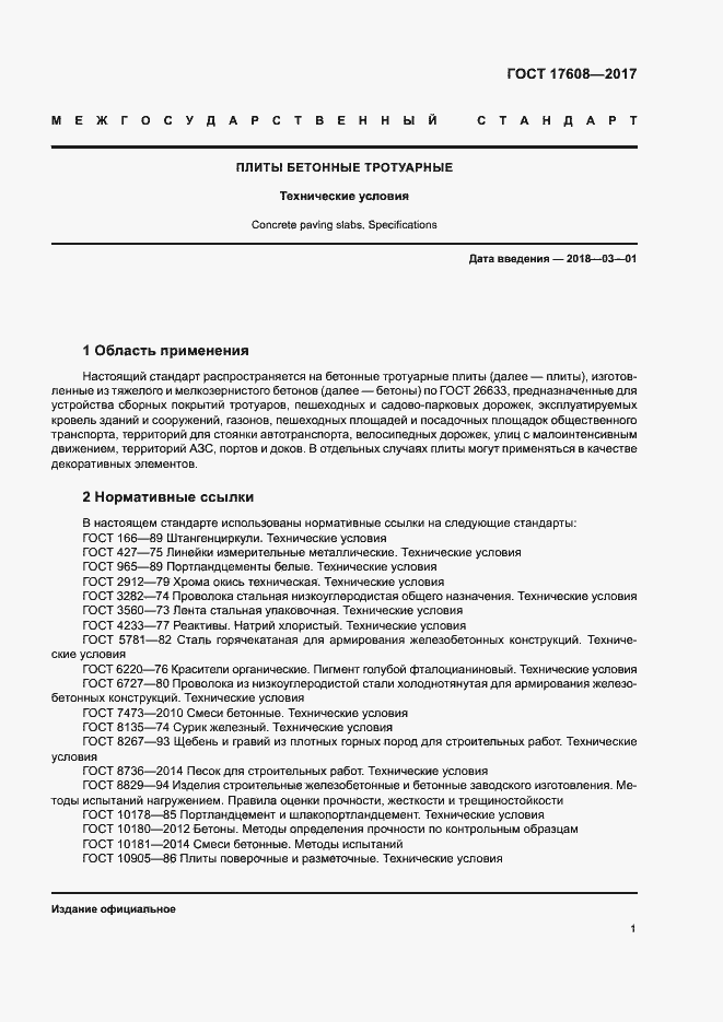 Страница 7 ГОСТ 17608-2017