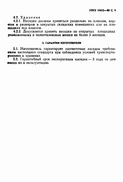 Страница 10 ГОСТ 17612-89