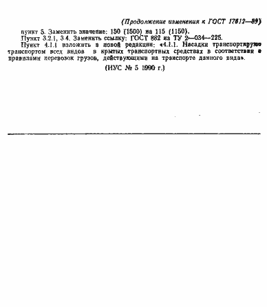 Страница 15 ГОСТ 17612-89