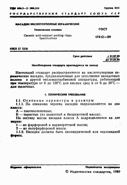 Страница 2 ГОСТ 17612-89