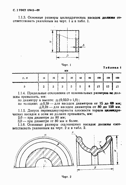 Страница 3 ГОСТ 17612-89